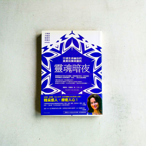 靈魂暗夜:行過生命幽谷的真實故事與靈訊 靈魂暗夜:行過生命幽谷的真實故事與靈訊