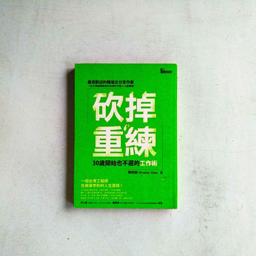 砍掉重練:30歲開始也不遲的工作術 砍掉重練:30歲開始也不遲的工作術