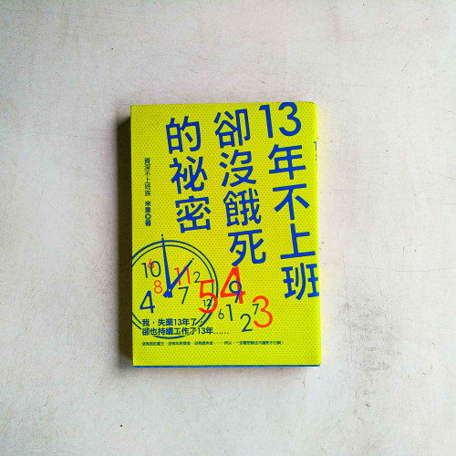 13年不上班卻沒餓死的秘密 13年不上班卻沒餓死的秘密