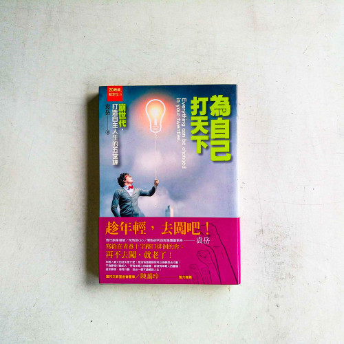 20幾歲,就定位:為自己打天下 20幾歲,就定位:為自己打天下