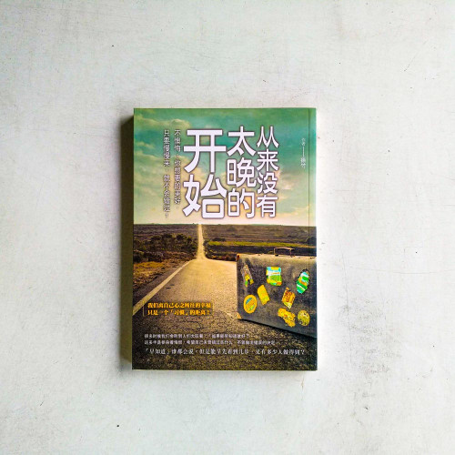 從來沒有太晚的開始
