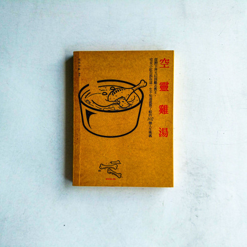 空靈雞湯 空靈雞湯