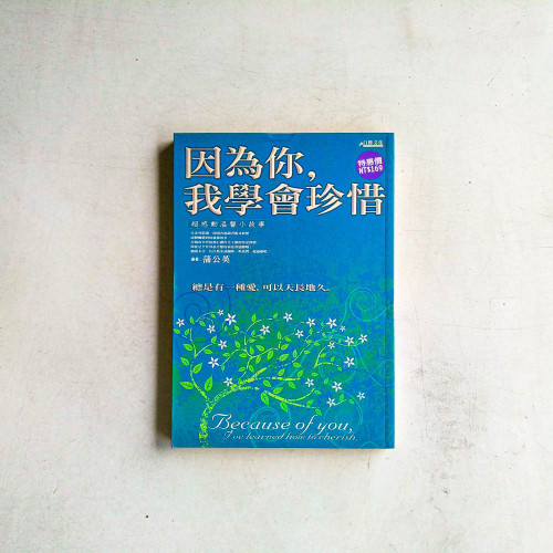 因為你,我學會珍惜 因為你,我學會珍惜
