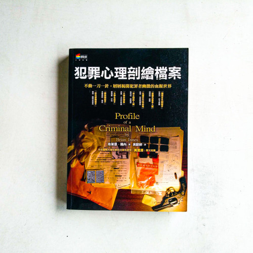 犯罪心理剖繪檔案 犯罪心理剖繪檔案