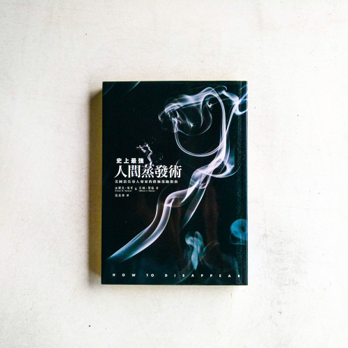 史上最強人間蒸發術 史上最強人間蒸發術