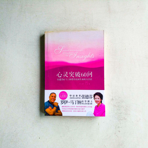 心靈突破60問:張德芬&馬丁納帶你找回生命的大自在 心靈突破60問:張德芬&馬丁納帶你找回生命的大自在