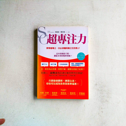 超專注力 超專注力