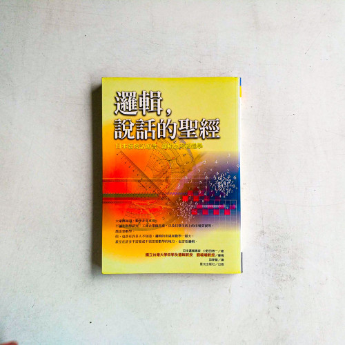 邏輯,說話的聖經 邏輯,說話的聖經