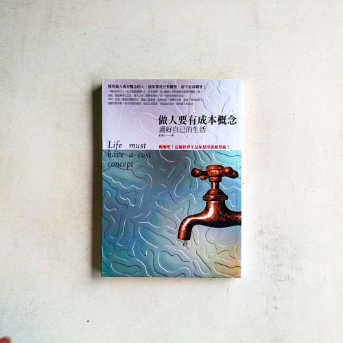 做人要有成本概念:過好自己的生活 做人要有成本概念:過好自己的生活