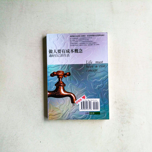 做人要有成本概念:過好自己的生活 做人要有成本概念:過好自己的生活