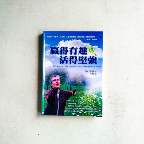 贏得有趣,活得堅強 贏得有趣,活得堅強