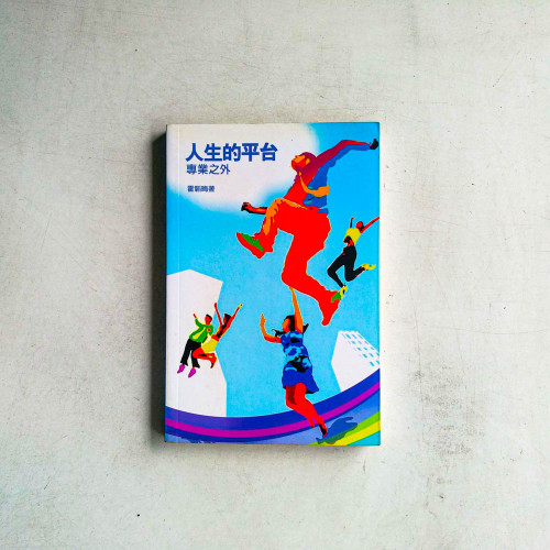 人生的平台：專業之外