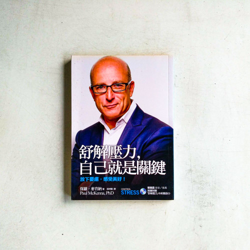 舒解壓力,自己就是關鍵 舒解壓力,自己就是關鍵