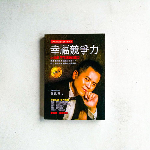幸福競爭力