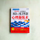 30岁前一定要懂的83个SUPER心理操纵术【全彩圖解版】