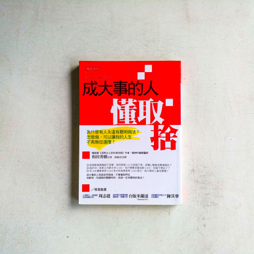 成大事的人懂取捨 成大事的人懂取捨