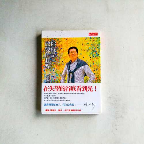 你就是改變的起點 你就是改變的起點