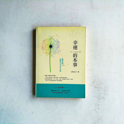 幸運的本事:心靈的願力能幫你完成任何事 幸運的本事:心靈的願力能幫你完成任何事