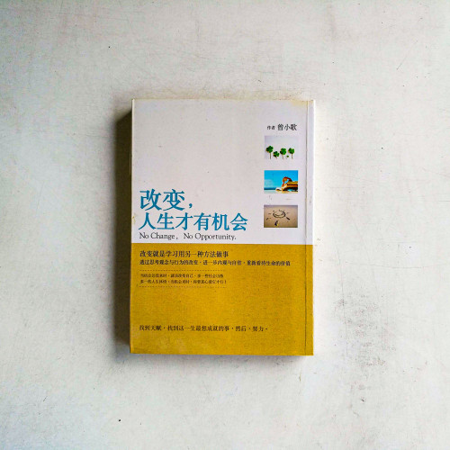 改變,人生才有機會 改變,人生才有機會