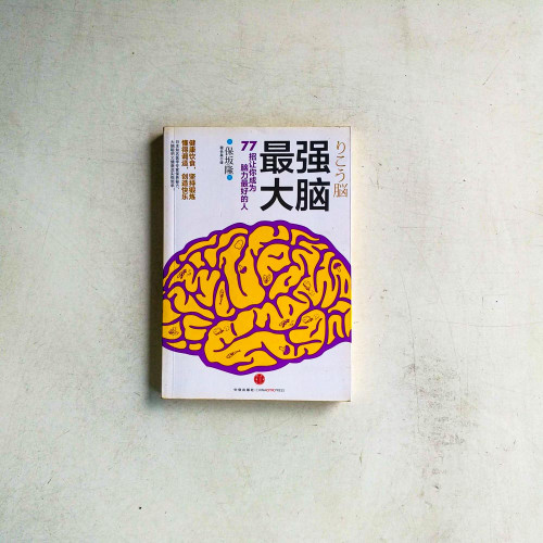 最強大腦:77招讓你成為腦力最好的人 最強大腦:77招讓你成為腦力最好的人