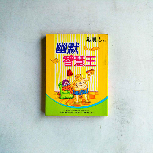 幽默智慧王 幽默智慧王