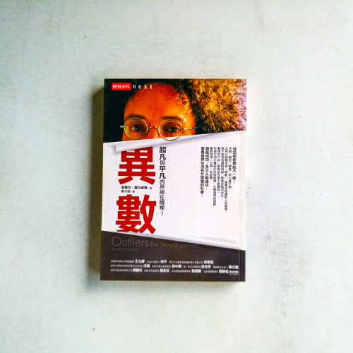 異數:超凡與平凡的界限在哪裡? 異數:超凡與平凡的界限在哪裡?
