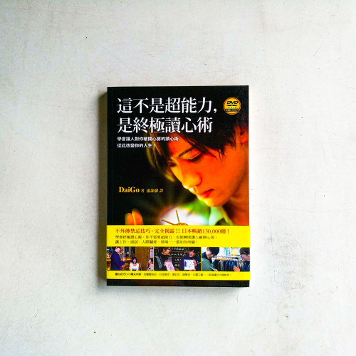 這不是超能力,是終極讀心術 這不是超能力,是終極讀心術