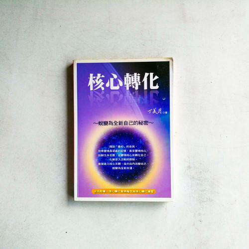 核心轉化:蛻變為全新自己的秘密 核心轉化:蛻變為全新自己的秘密