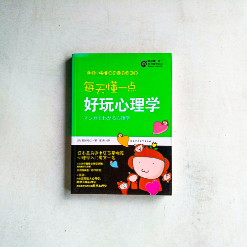 每天懂一點好玩心理學 每天懂一點好玩心理學