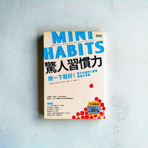 驚人習慣力:做一下就好!微不足道的小習慣創造大奇蹟 驚人習慣力:做一下就好!微不足道的小習慣創造大奇蹟