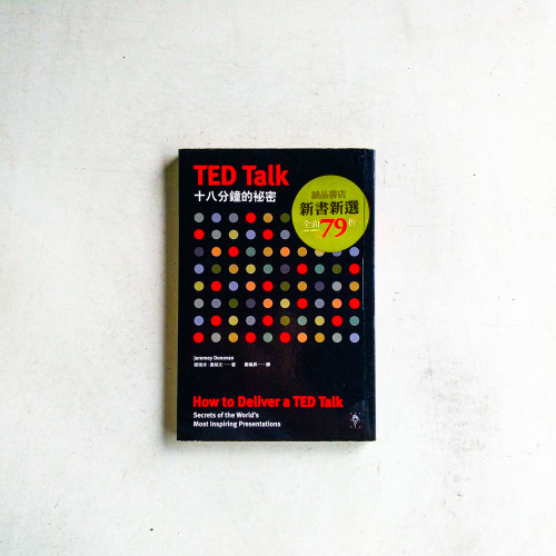 TED Talk十八分鐘的祕密 TED Talk十八分鐘的祕密
