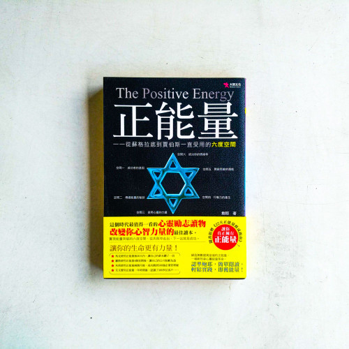 正能量:從蘇格拉底到賈伯斯依一直受用的六度空間 正能量:從蘇格拉底到賈伯斯依一直受用的六度空間