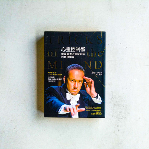 心靈控制術:地表最強心靈魔術師的終極錦囊 心靈控制術:地表最強心靈魔術師的終極錦囊