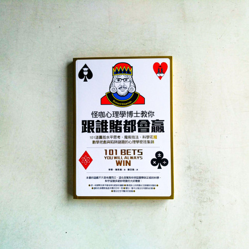 怪咖心理學博士教你跟誰賭都會贏 怪咖心理學博士教你跟誰賭都會贏
