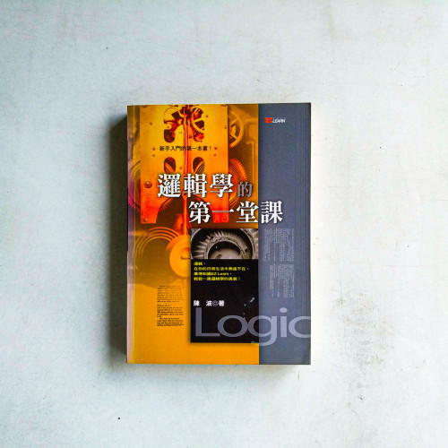 邏輯學的第一堂課 邏輯學的第一堂課