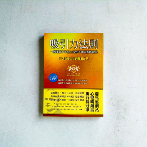 吸引力法則:一個埋藏千年從上帝到不知來源的能量 吸引力法則:一個埋藏千年從上帝到不知來源的能量
