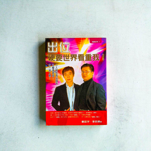 權謀派系2:出位,硬要世界看中我 權謀派系2:出位,硬要世界看中我