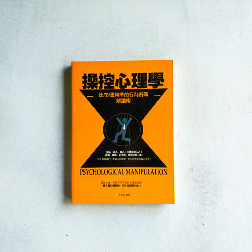 操控心理學 操控心理學