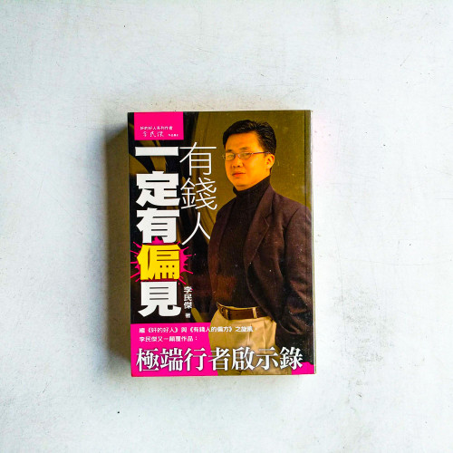 有錢人一定有偏見 有錢人一定有偏見