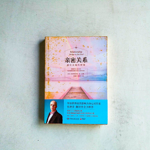 親密關係:通往靈魂的橋樑 親密關係:通往靈魂的橋樑