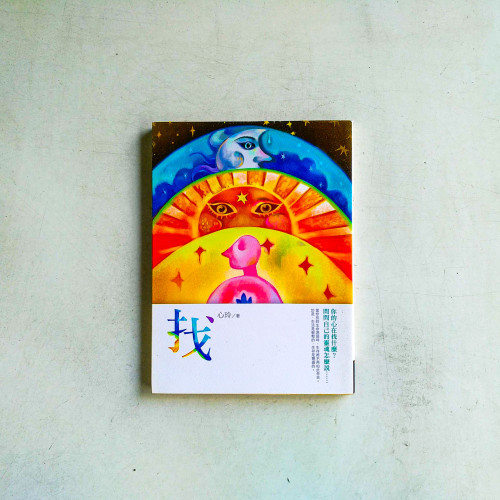 找:你的心在找什麼?問問自己的靈魂怎麼說…… 找:你的心在找什麼?問問自己的靈魂怎麼說……