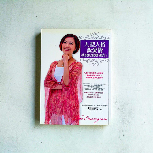 九型人格說愛情:我要的愛哪裡找? 九型人格說愛情:我要的愛哪裡找?