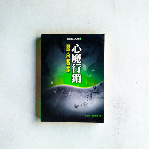 奸的好人系列4:心魔行銷-引誘人的心理手段 奸的好人系列4:心魔行銷-引誘人的心理手段