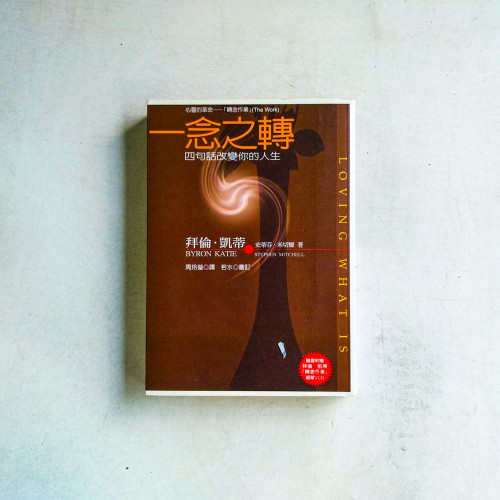 一念之轉:四句話改變你的人生 一念之轉:四句話改變你的人生
