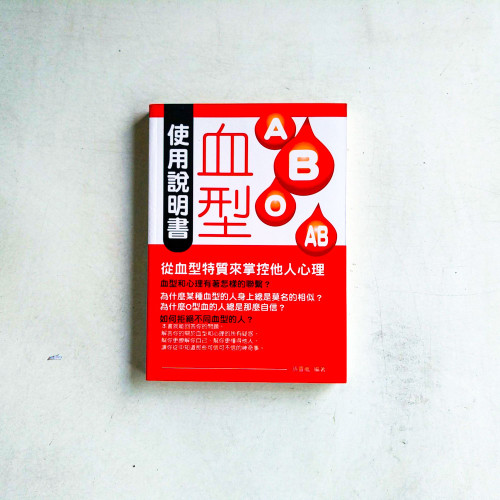 血型使用說明書 血型使用說明書