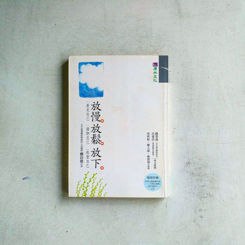 放慢·放鬆·放下 放慢·放鬆·放下