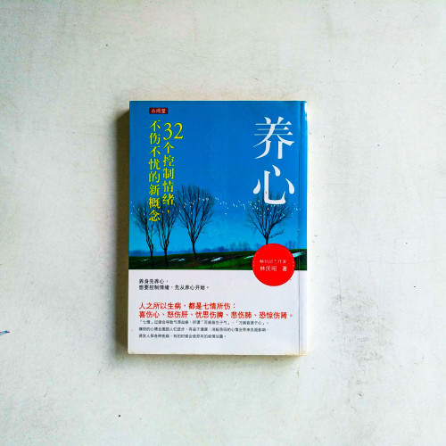 養心：32個控制情緒，不傷不憂的新概念