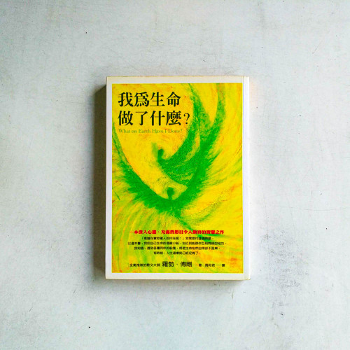 我為生命做了什麼? 我為生命做了什麼?