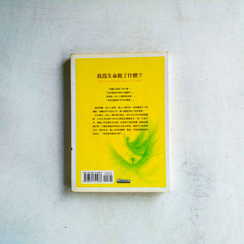 我為生命做了什麼? 我為生命做了什麼?