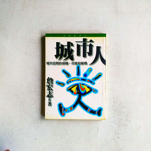 城市人：城市空間的感覺、符號和解釋